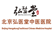 北京弘醫(yī)堂中醫(yī)醫(yī)院